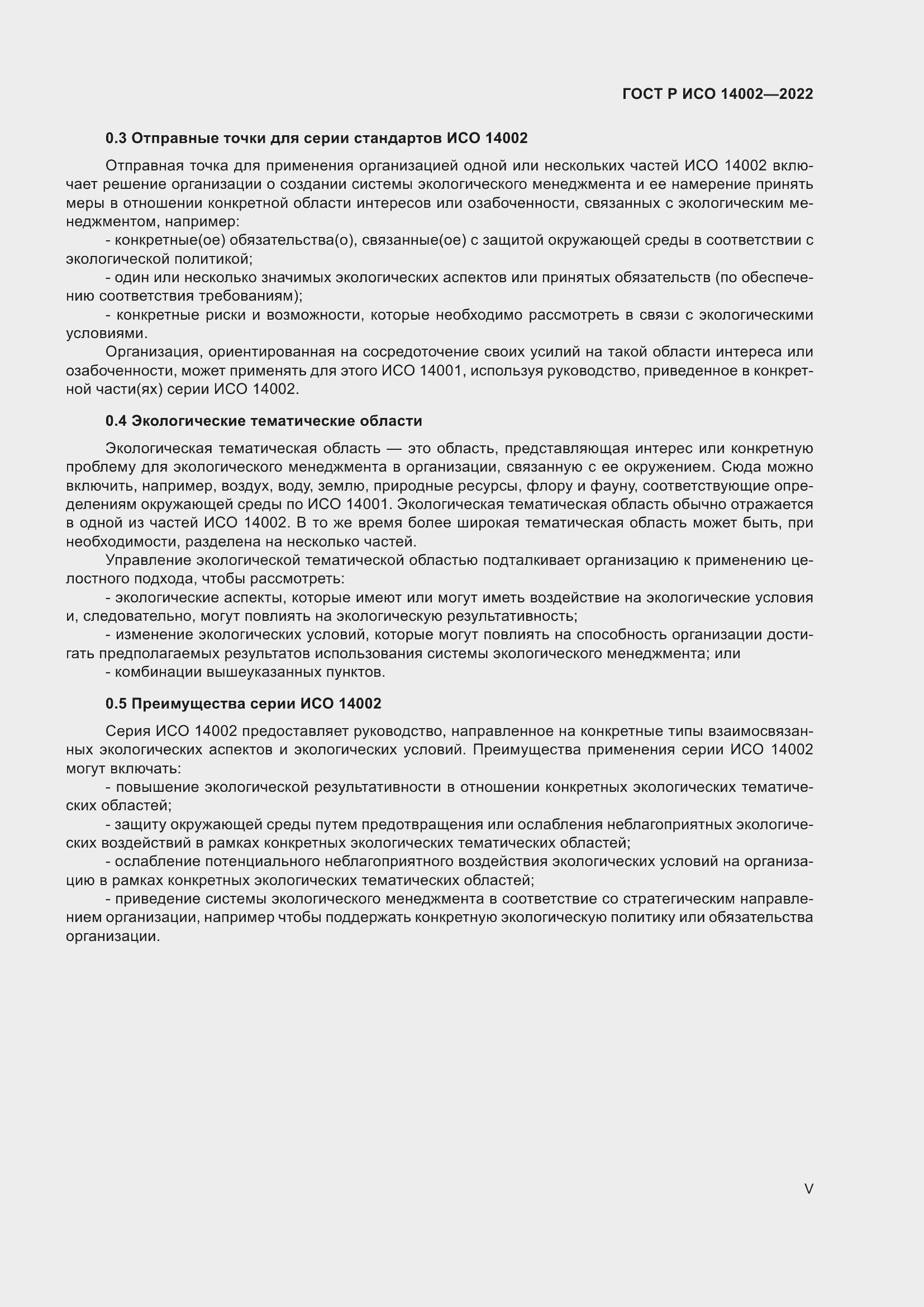 Страница 5 ГОСТ Р ИСО 14002-2022