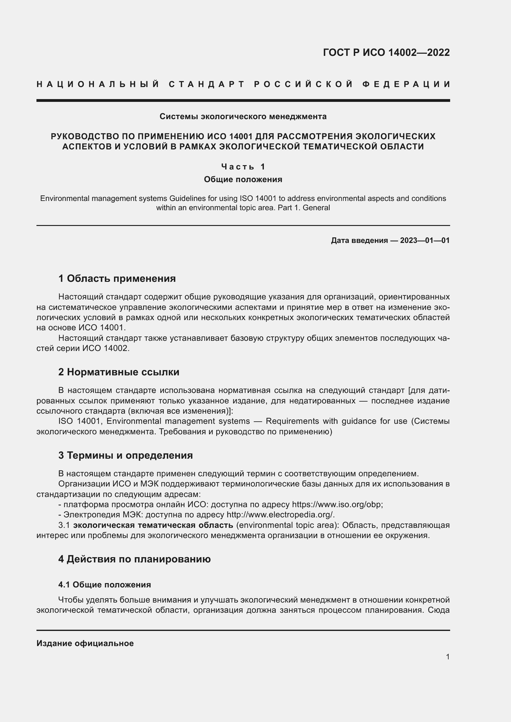 Страница 7 ГОСТ Р ИСО 14002-2022