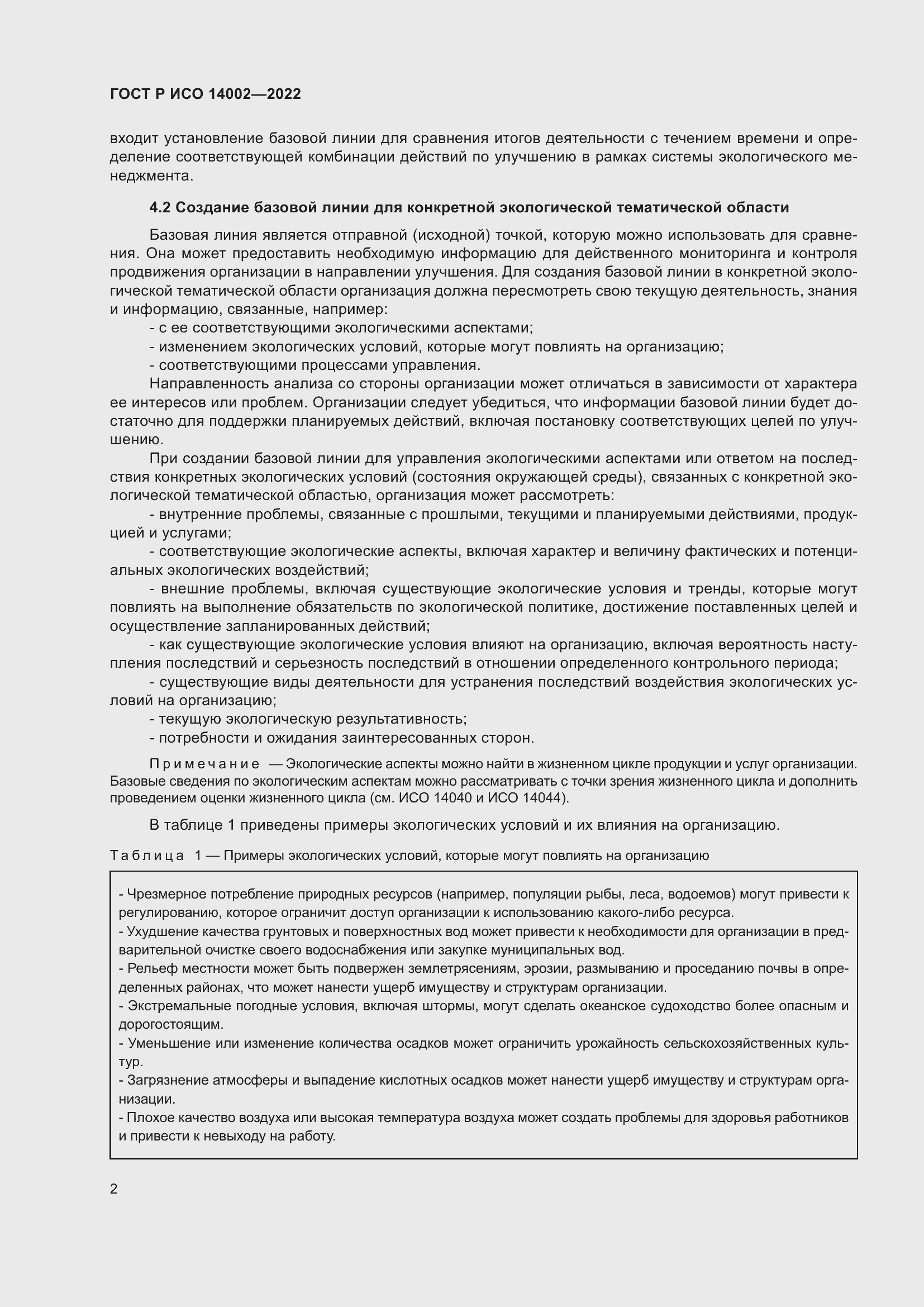 Страница 8 ГОСТ Р ИСО 14002-2022