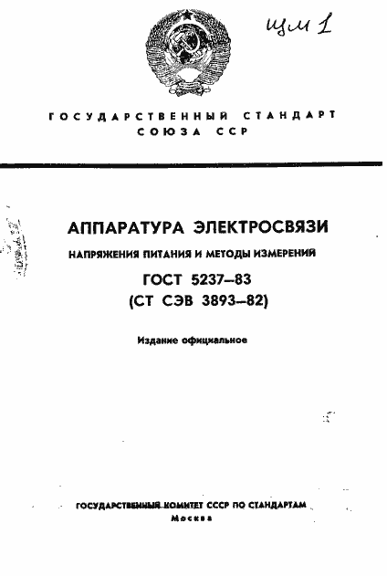 Страница 1 ГОСТ 5237-83