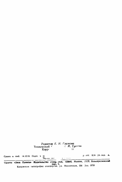 Страница 2 ГОСТ 5237-83