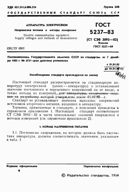 Страница 3 ГОСТ 5237-83