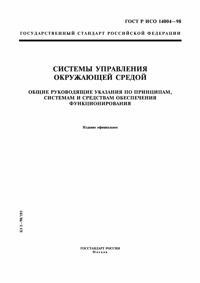 Страница 1 ГОСТ Р ИСО 14004-98
