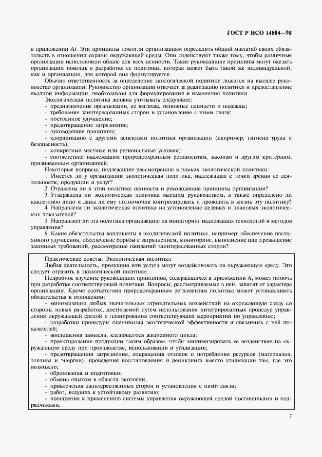 Страница 10 ГОСТ Р ИСО 14004-98