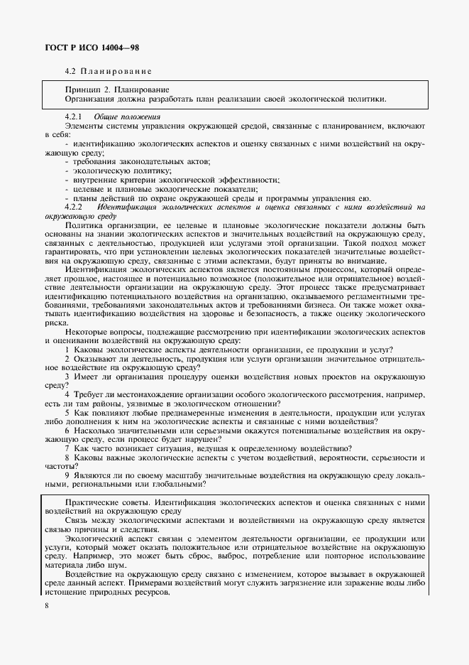 Страница 11 ГОСТ Р ИСО 14004-98