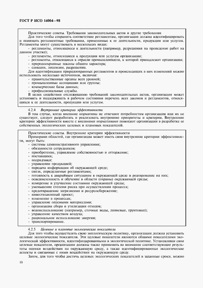 Страница 13 ГОСТ Р ИСО 14004-98