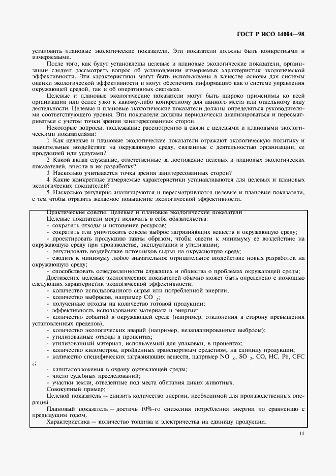Страница 14 ГОСТ Р ИСО 14004-98