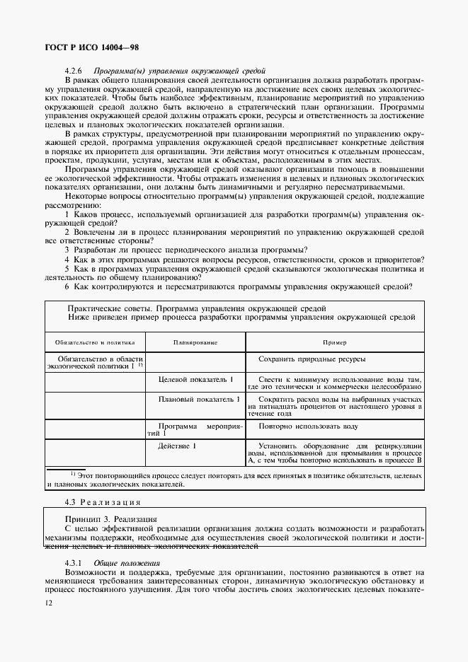 Страница 15 ГОСТ Р ИСО 14004-98