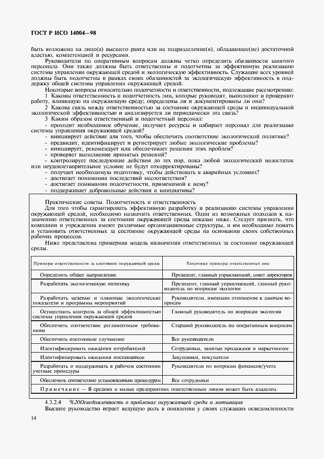 Страница 17 ГОСТ Р ИСО 14004-98