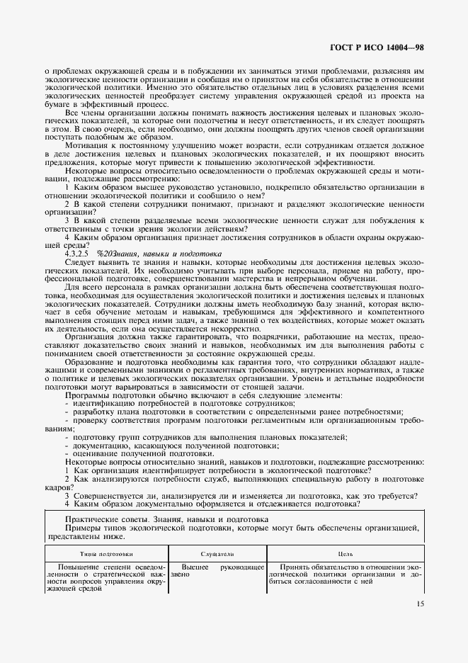 Страница 18 ГОСТ Р ИСО 14004-98