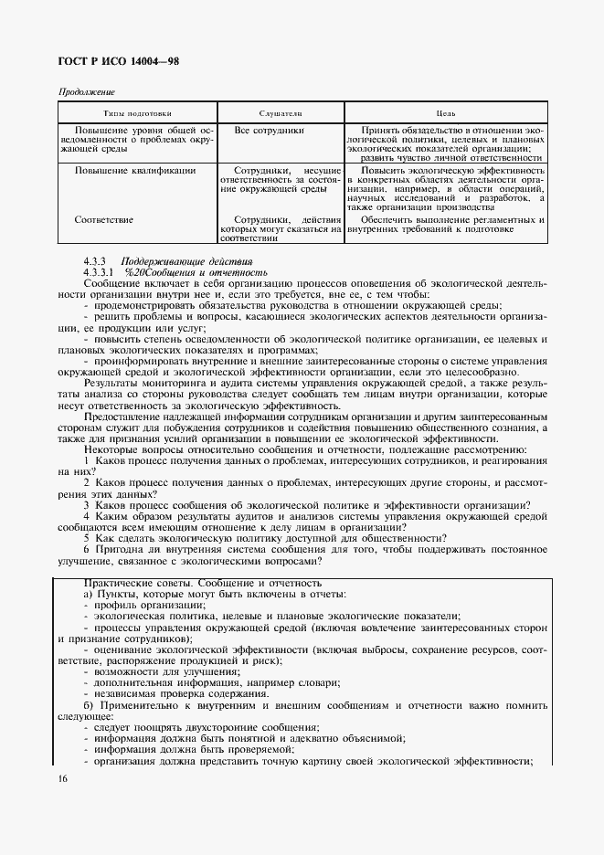 Страница 19 ГОСТ Р ИСО 14004-98