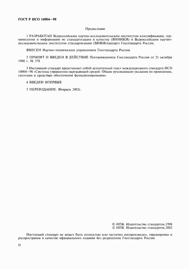 Страница 2 ГОСТ Р ИСО 14004-98