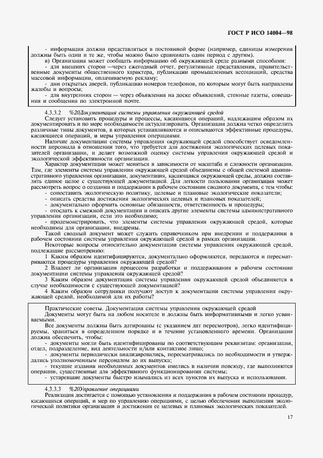Страница 20 ГОСТ Р ИСО 14004-98