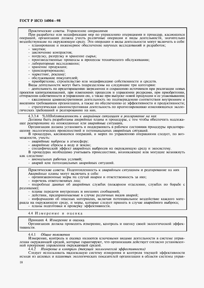 Страница 21 ГОСТ Р ИСО 14004-98