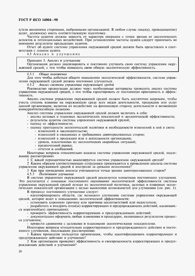 Страница 23 ГОСТ Р ИСО 14004-98