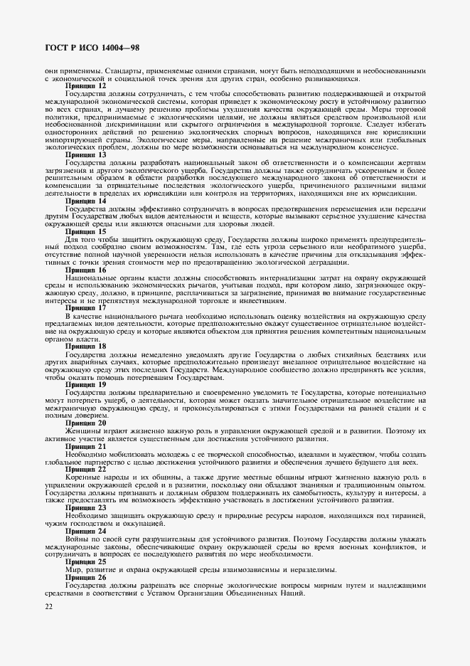 Страница 25 ГОСТ Р ИСО 14004-98