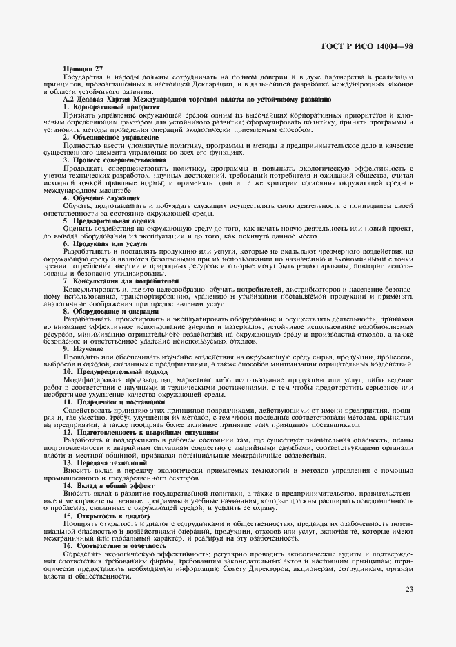 Страница 26 ГОСТ Р ИСО 14004-98