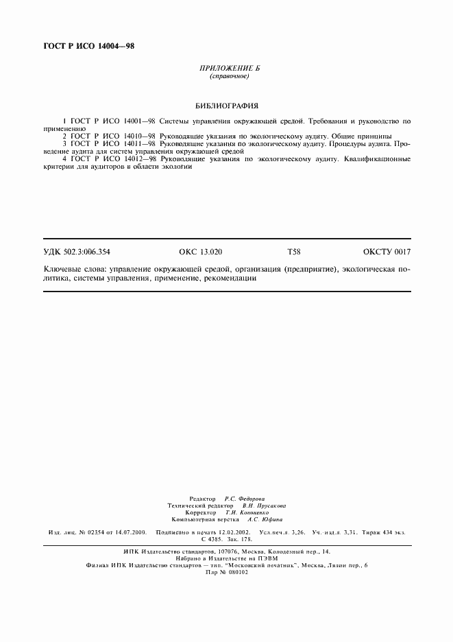 Страница 27 ГОСТ Р ИСО 14004-98