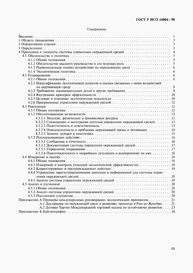 Страница 3 ГОСТ Р ИСО 14004-98