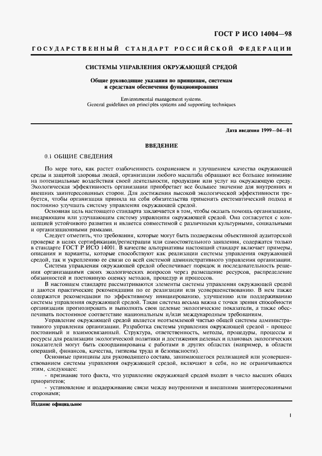 Страница 4 ГОСТ Р ИСО 14004-98