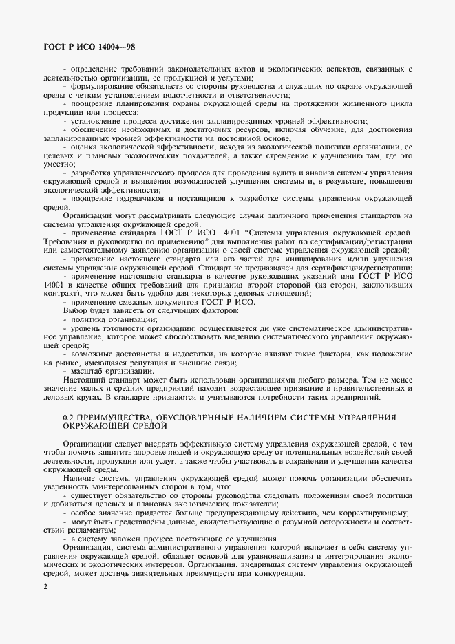 Страница 5 ГОСТ Р ИСО 14004-98