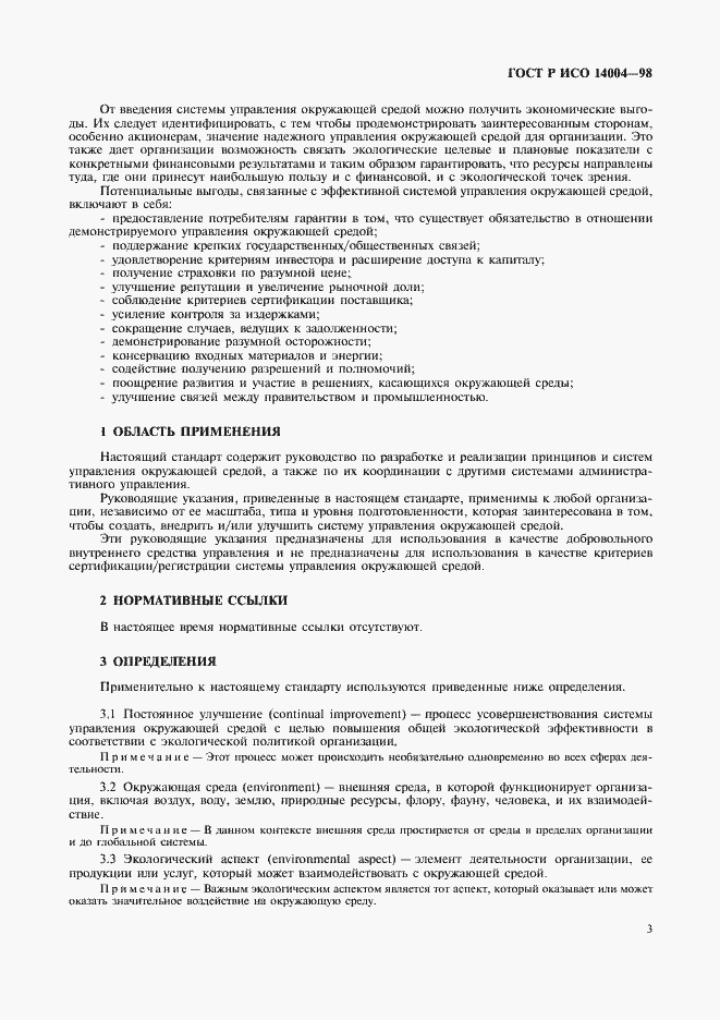 Страница 6 ГОСТ Р ИСО 14004-98