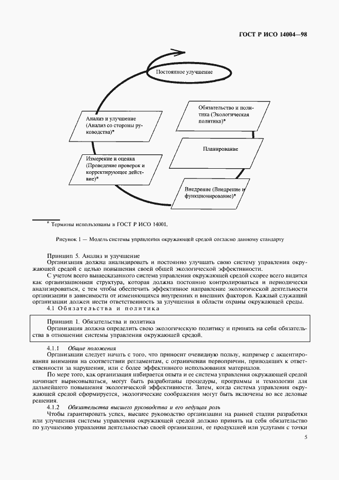 Страница 8 ГОСТ Р ИСО 14004-98