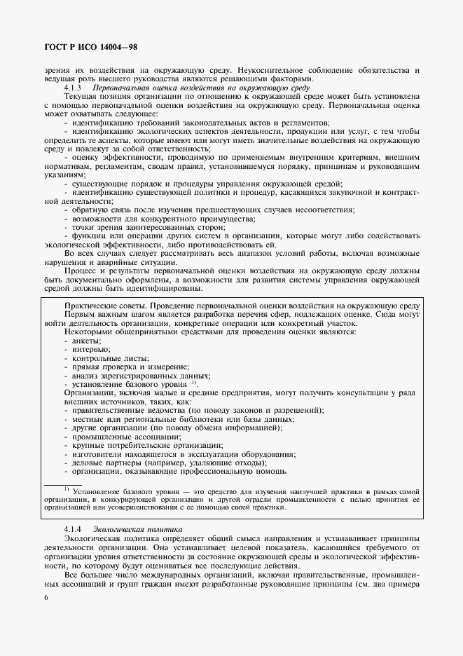 Страница 9 ГОСТ Р ИСО 14004-98