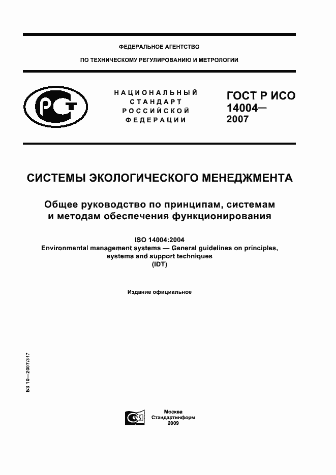 Страница 1 ГОСТ Р ИСО 14004-2007