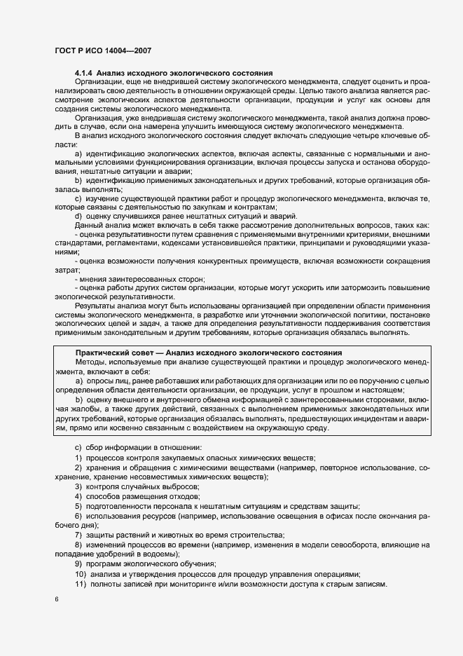 Страница 12 ГОСТ Р ИСО 14004-2007