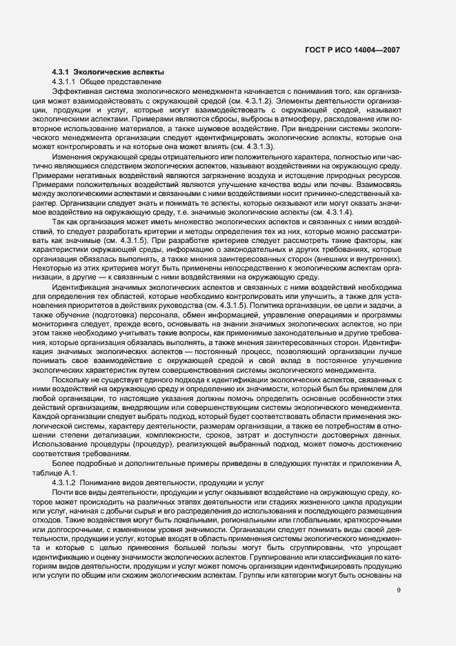 Страница 15 ГОСТ Р ИСО 14004-2007