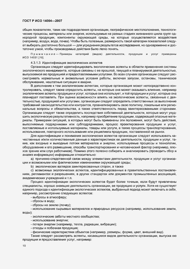 Страница 16 ГОСТ Р ИСО 14004-2007