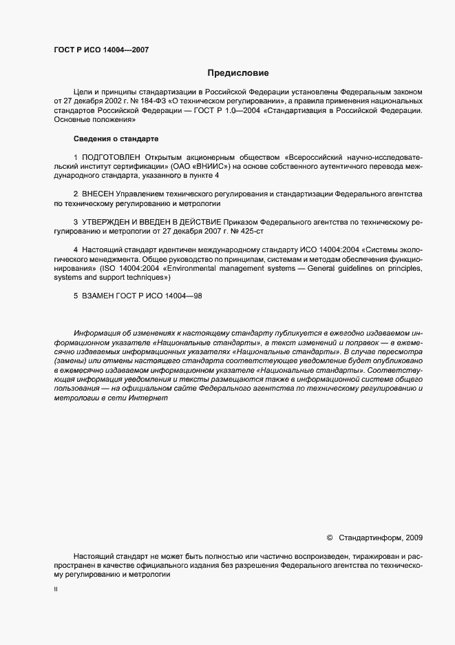 Страница 2 ГОСТ Р ИСО 14004-2007