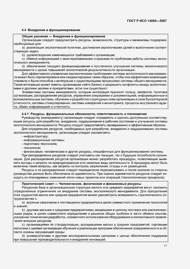 Страница 23 ГОСТ Р ИСО 14004-2007