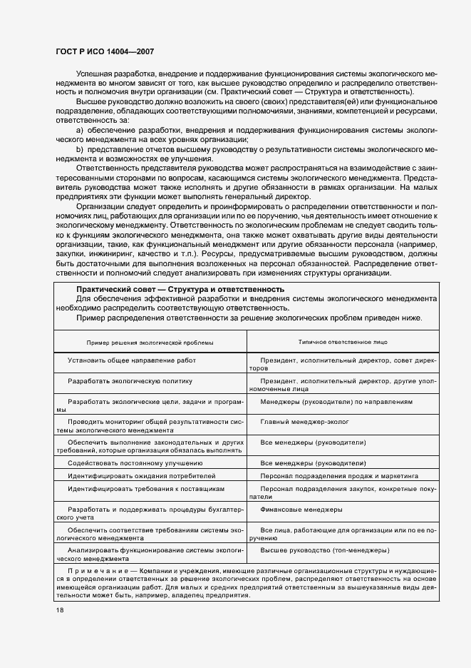 Страница 24 ГОСТ Р ИСО 14004-2007