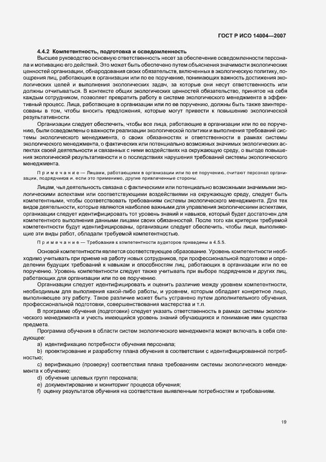 Страница 25 ГОСТ Р ИСО 14004-2007