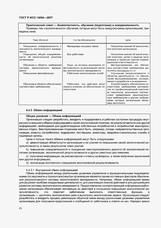 Страница 26 ГОСТ Р ИСО 14004-2007