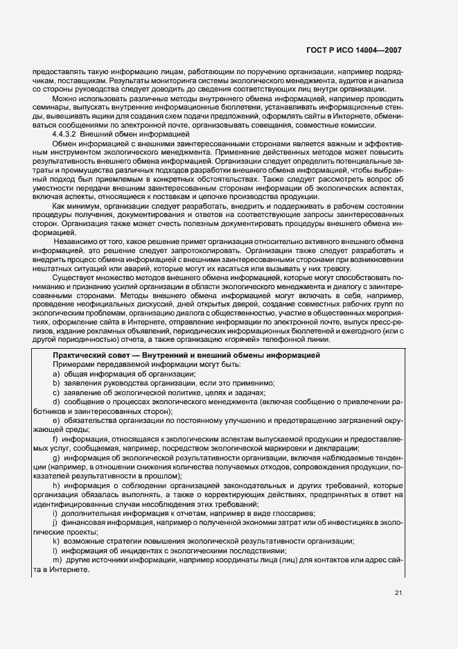 Страница 27 ГОСТ Р ИСО 14004-2007