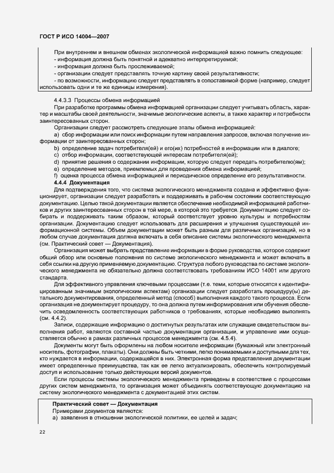 Страница 28 ГОСТ Р ИСО 14004-2007