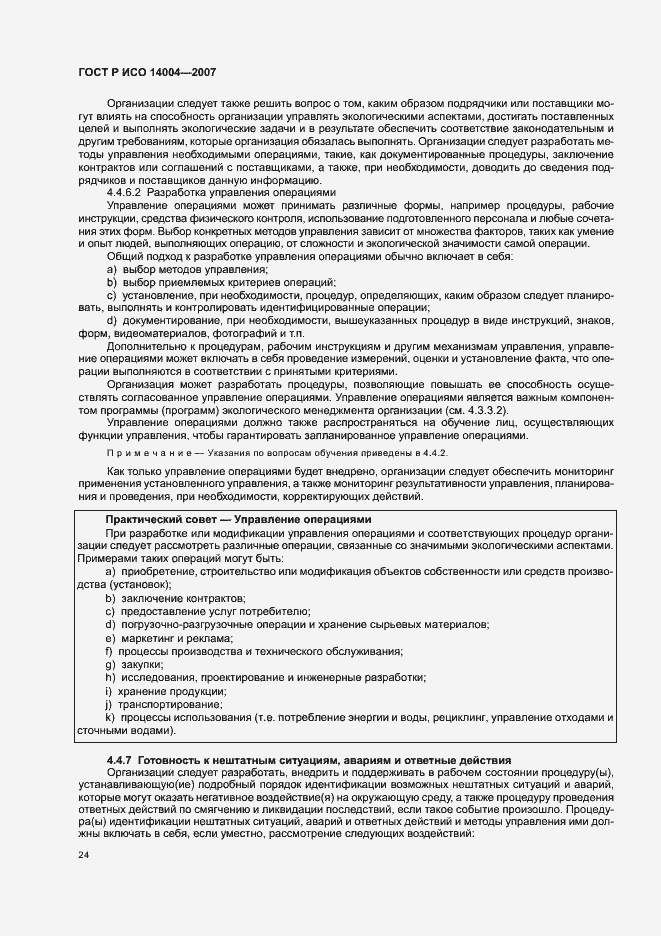 Страница 30 ГОСТ Р ИСО 14004-2007