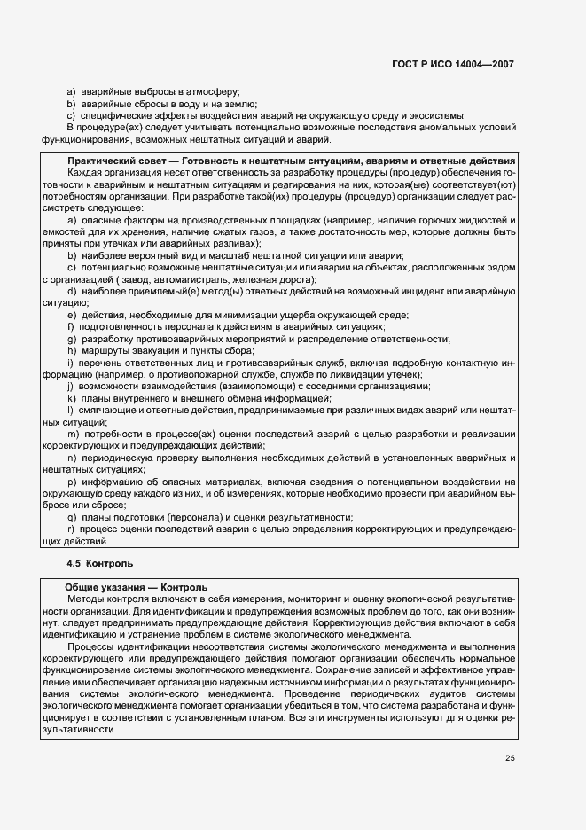 Страница 31 ГОСТ Р ИСО 14004-2007
