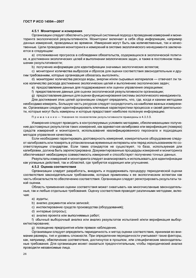 Страница 32 ГОСТ Р ИСО 14004-2007