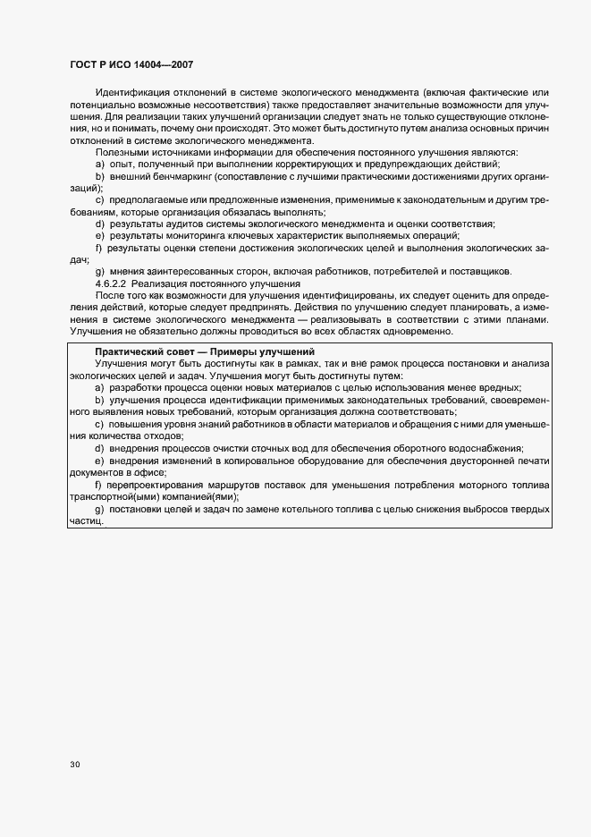 Страница 36 ГОСТ Р ИСО 14004-2007