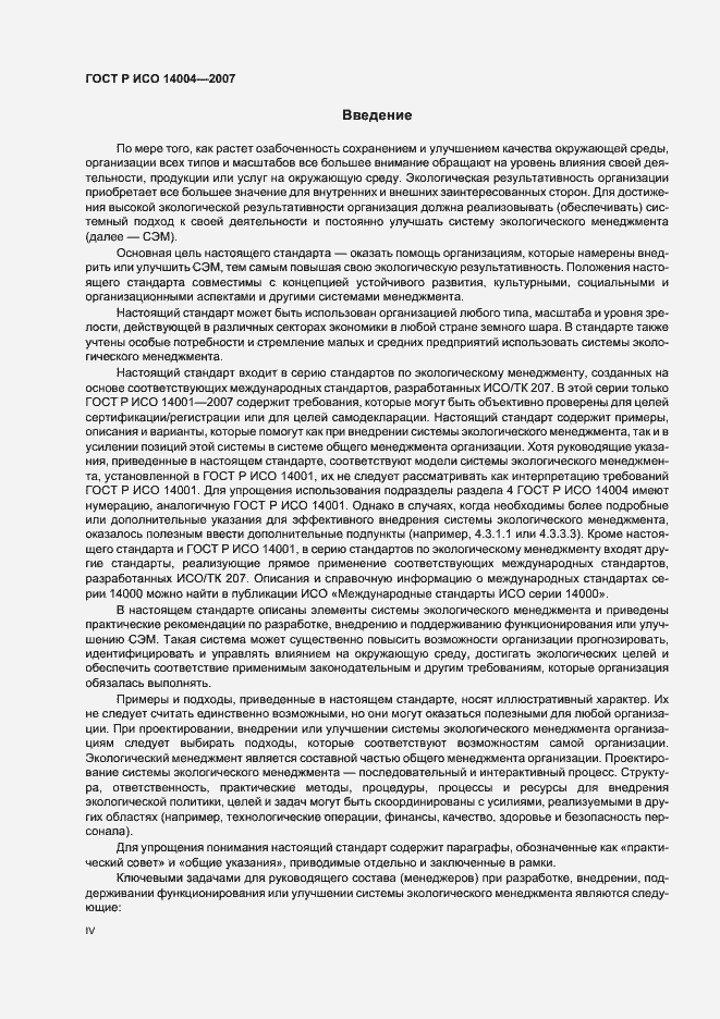 Страница 4 ГОСТ Р ИСО 14004-2007