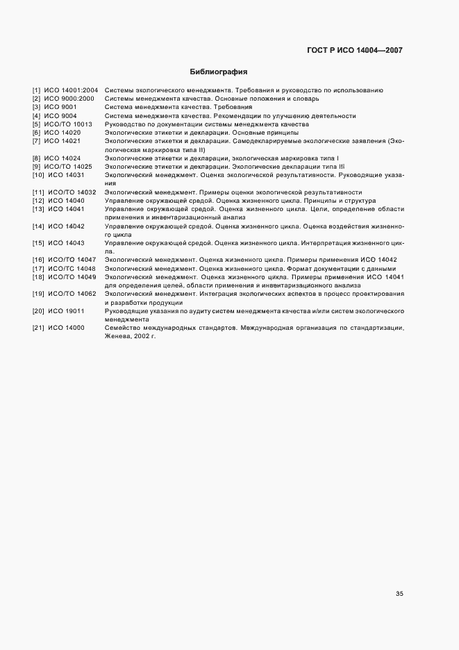 Страница 41 ГОСТ Р ИСО 14004-2007