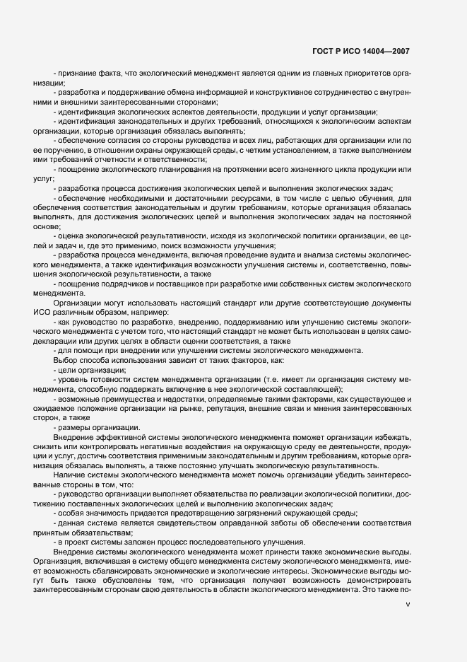 Страница 5 ГОСТ Р ИСО 14004-2007