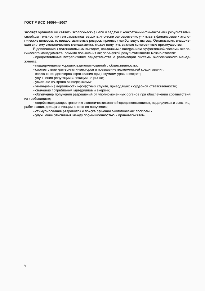Страница 6 ГОСТ Р ИСО 14004-2007
