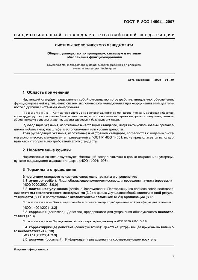 Страница 7 ГОСТ Р ИСО 14004-2007