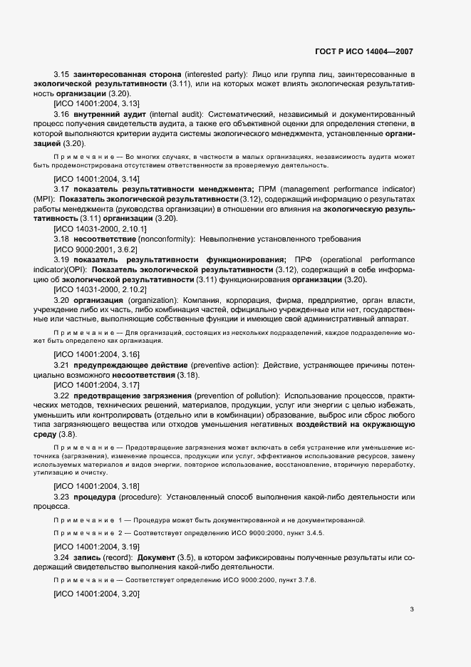 Страница 9 ГОСТ Р ИСО 14004-2007