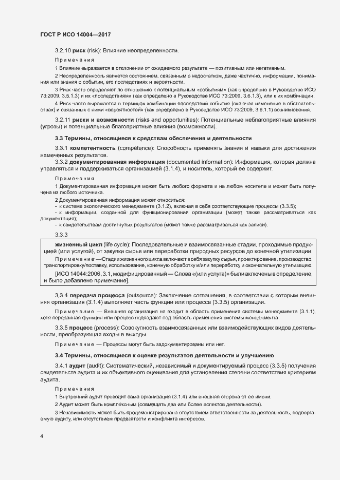 Страница 10 ГОСТ Р ИСО 14004-2017